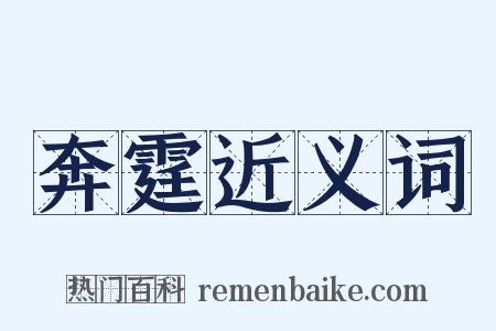 奔霆近义词是什么意思的图片